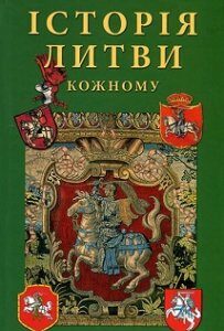 Історія Литви кожному. Издательство Балтія-Друк. 81274