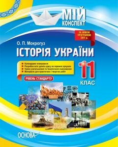 Ранок Історія України. 11 клас. Рівень стандарту - Мокрогуз О.П. (9786170035981)