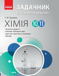 Ранок Хімія. Задачник із «помічником». 10–11 класи - Гранкіна Т.М. (9786170949530)