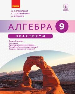 Ранок Алгебра. 9 клас. Практикум - Прокопенко Н.С.