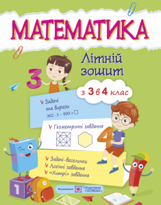 Летняя тетрадь Пiдручники i посiбники Математика с 3 в 4 класс