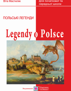 Книга для чтения Пiдручники i посiбники Польский язык Легенды о Польше