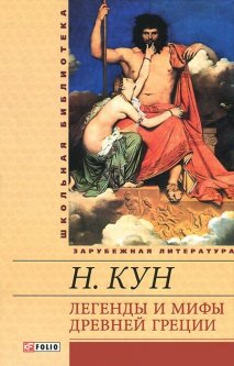 Легенды и мифы Древней Греции - Кун Н. (9789660356542)