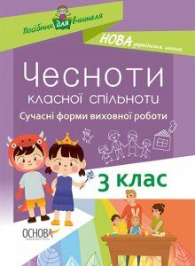 Посібник для вчителя Чесноти класної спільноти Сучасні форми виховної роботи 3клас (Укр) Основа (350315)