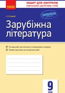 Контроль навчальних досягнень Зарубіжна література 9 клас (Укр) Нова програма Ранок (272207)