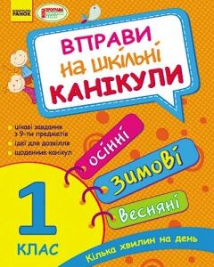 Вправи на шкільні канікули 1 клас (Осінні