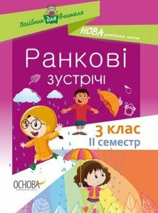 Посібник для вчителя Ранкові зустрічі 3 клас 2 семестр (Укр) Основа (410319)