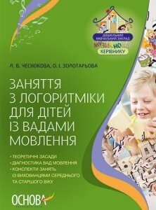 Посібник ЗДО Музика Заняття з логоритміки для дітей із вадами мовлення (Укр) Основа (313212)