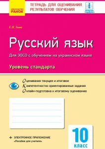 Контроль навчальних досягнень Російська мова 10 клас для української школи Рівень стандарту (Рос) Нова програма Ранок (297188)