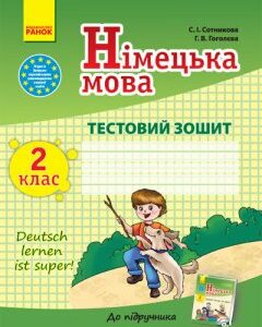 Німецька мова 2 клас Тестовий зошит до підручника Сотникової С.І.