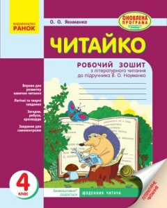 Читайко Зошит з читання 4 клас (Укр) для української школи до підручника Науменко В.О. Оновлена програма. Ранок (311162)