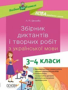 Посібник НУШ Збірник диктантів і творчих робіт з української мови 3–4 класи (Укр) Основа (400085)