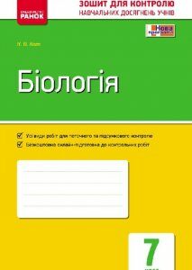 Контроль навчальних досягнень Біологія 7 клас (Укр) Нова програма Ранок (231082)