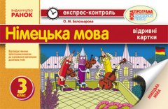 Експрес-контроль Німецька мова 3 клас (Укр) Нова програма Ранок (219030)