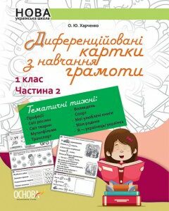 НУШ Диференційовані картки з Навчання грамоти 1 клас Частина 2 Основа (313724)