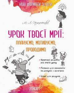 Нові формати освіти Урок твоєї мрії Плануємо