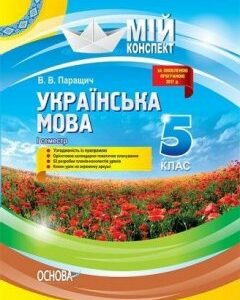 Мій конспект Українська мова 5 клас І семестр Основа (293551)