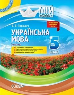Мій конспект Українська мова 5 клас І семестр Основа (293551)