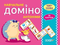 НУШ Навчальне доміно Антоніми (Укр) Основа (378361)