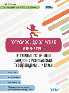 Готуємось до олімпіад та конкурсів Тренувальні різнорівневі завдання з розв’язаннями та відповідями 2-4 класи (Укр) Основа (373425)