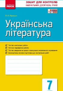 Контроль навчальних досягнень Українська література 7 клас (Укр) Нова програма / Ранок (270959)