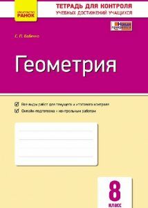 Контроль навчальних досягнень Геометрія 8 клас (Рос) Нова програма Ранок (263961)