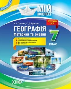 Мій конспект Географія Материки та океани 7 клас (Укр) Основа (351190)