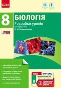 Біологія ПК 8 клас Розробки уроків до підручника Задорожного К.М. (Укр) + СК/Нова програма Ранок (263025)