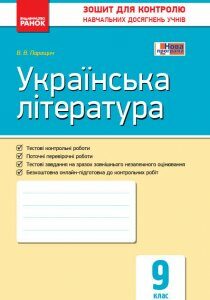 Контроль навчальних досягнень Українська література 9 клас (Укр) Нова програма Ранок (271285)