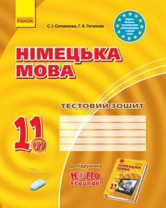 Німецька мова 11 клас Тестовий зошит до підручника «Dеutsch lernen ist super!» (7-й рік навчання) (Укр