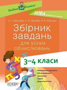 НУШ Збірник завдань для усних обчислювань 3–4 клас (Укр) Основа (377722)