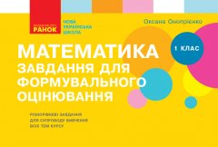 НУШ Математика 1 клас Завдання для формувального оцінювання (Рос) Ранок (346491)