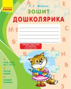 Зошит дошколярика /НВ Ранок (271374)