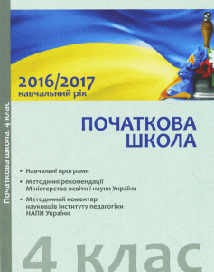 Навчальні програми 2017/2018 Початкова школа 4 клас (Укр) Ранок (271211)