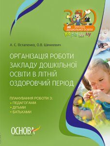 ЗДО Вихователю Організація роботи закладу дошкільної освіти в літній оздоровчий період (Укр) Основа (351061)