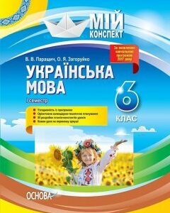 Мій конспект Українська мова 6 клас 1 семестр (Укр) Основа (400772)