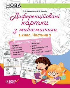 НУШ Диференційовані картки з математики 1 клас Частина 2 Основа (313723)