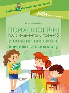 Посібник НУШ Психологічні ігри з елементами тренінгів у початковій школі: вчителю та психологу Основа (311358)