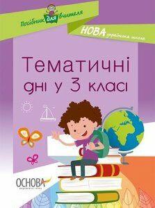 НУШ Посібник для вчителя Тематичні дні у 3 класі (Укр) Основа (409435)