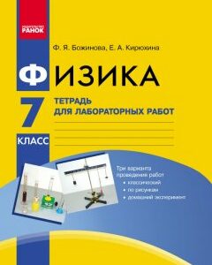 Фізика 7 клас Зошит для лабораторних робіт (Укр) Ранок (347318)