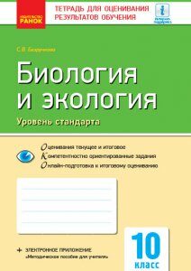 Контроль навчальних досягнень Біологія і екологія 10 клас Рівень стандарту (Рос) Нова програма Ранок (297082)