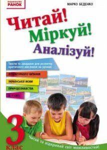 Читай! Міркуй! Аналізуй! 3 клас Тексти та завдання для розвитку критичного мислення (Укр) Ранок (262911)