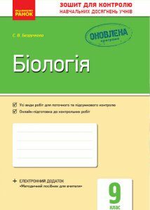 Контроль навчальних досягнень Біологія 9 клас (Укр) Нова програма Ранок (271866)