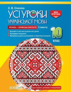 Усі уроки української мови 10 клас 2 семестр Профіль - українська філологія (Укр) Основа (352219)