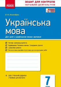 Контроль навчальних досягнень Українська мова 7 клас для української школи (Укр) Нова програма Ранок (231072)