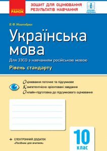 Контроль навчальних досягнень Українська мова 10 клас для російської школи Рівень стандарту (Укр) Нова програма Ранок (297187)