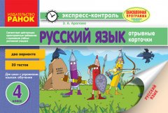 Російська мова 4 клас Відривні картки: для шкіл з українською мовою навчання (Рос) Ранок (266310)