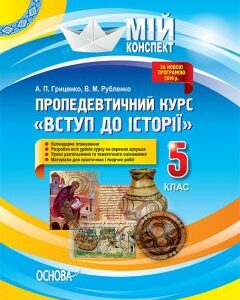 Посібник Мій конспект Пропедевтичний курс Вступ до історії 5 клас Основа (312378)