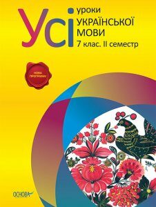 Усі уроки української мови 7 клас II семестр Основа (230244)