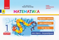 Дидакта НУШ Математика 1 клас Відривні картки до підручника Математика Наталії Листопад (Укр) Ранок (343515)